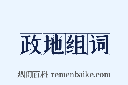 政地组词是什么意思的图片